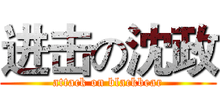 进击の沈政 (attack on blackbear)