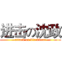 进击の沈政 (attack on blackbear)