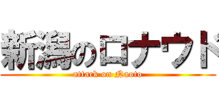 新潟のロナウド (attack on Naoto)