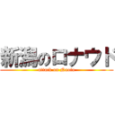 新潟のロナウド (attack on Naoto)