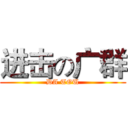 进击の广群 (DA TOU)