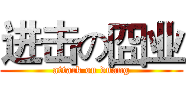 进击の囧业 (attack on duang)