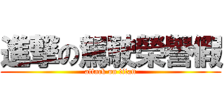 進撃の駕駛榮譽假 (attack on titan)