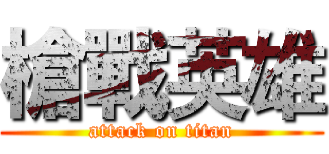 槍戰英雄 (attack on titan)