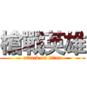 槍戰英雄 (attack on titan)