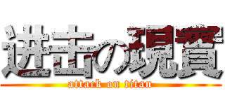 进击の現實 (attack on titan)