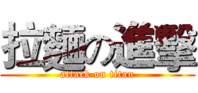 拉麵の進擊 (attack on titan)