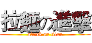 拉麵の進擊 (attack on titan)
