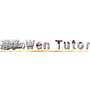 進撃のＷｅｎ Ｔｕｔｏｒ (attack on titan)