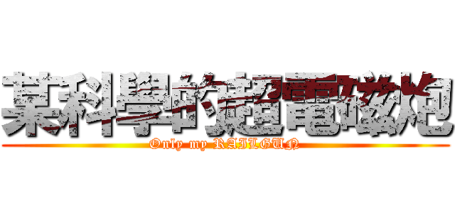 某科學的超電磁炮 (Only my RAILGUN)