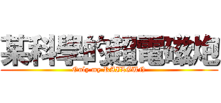 某科學的超電磁炮 (Only my RAILGUN)