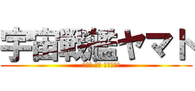 宇宙戦艦ヤマト (    さらば 愛の 戦士たちよ)