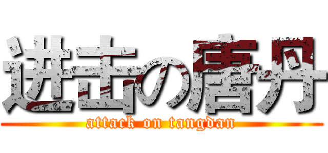 进击の唐丹 (attack on tangdan)