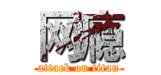 网瘾 (attack on titan)