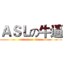 ＡＳＬの牛逼 (attack on titan)