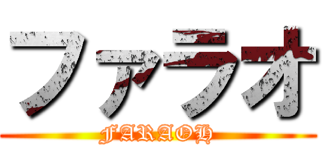 ファラオ (FARAOH)