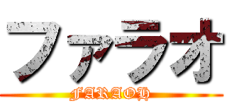 ファラオ (FARAOH)