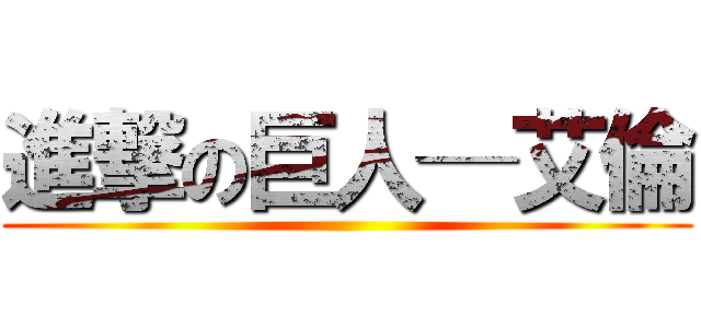 進撃の巨人─艾倫 ()