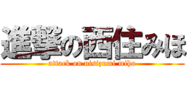 進撃の西住みほ (attack on nisizumi miho)