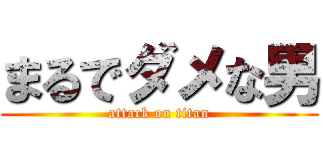 まるでダメな男 (attack on titan)