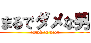 まるでダメな男 (attack on titan)