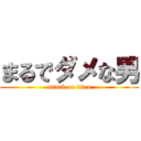 まるでダメな男 (attack on titan)