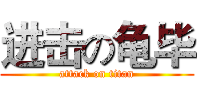 进击の龟毕 (attack on titan)