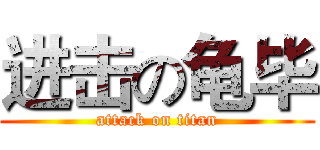 进击の龟毕 (attack on titan)