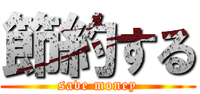 節約する (save money)