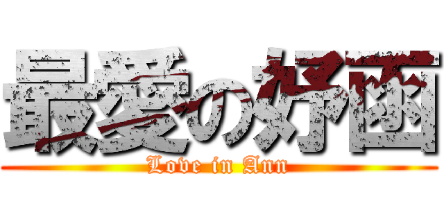 最愛の妤函 (Love in Ann)