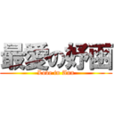 最愛の妤函 (Love in Ann)