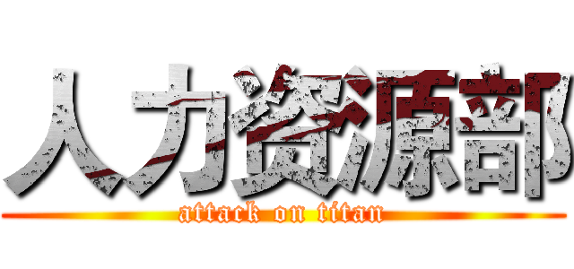 人力资源部 (attack on titan)