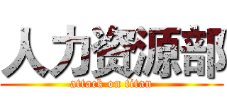人力资源部 (attack on titan)