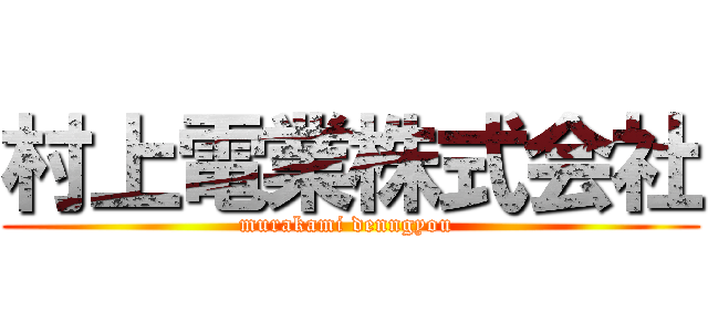 村上電業株式会社 (murakami denngyou )