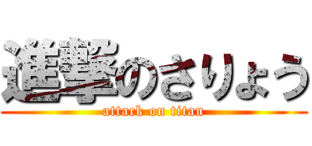 進撃のさりょう (attack on titan)