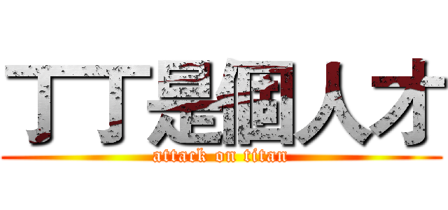 丁丁是個人才 (attack on titan)