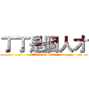 丁丁是個人才 (attack on titan)