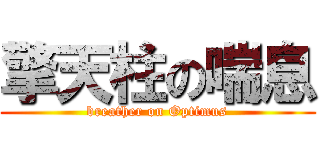 擎天柱の喘息 (breather on Optimus)