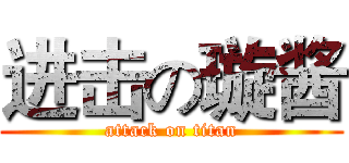 进击の璇酱 (attack on titan)