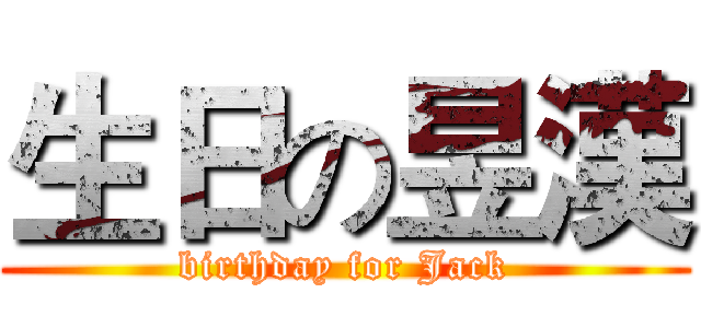 生日の昱漢 (birthday for Jack)
