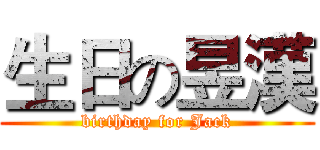 生日の昱漢 (birthday for Jack)
