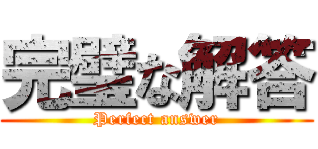 完璧な解答 (Perfect answer)
