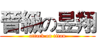 晉級の昱翔 (attack on titan)