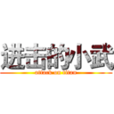 进击的小武 (attack on titan)