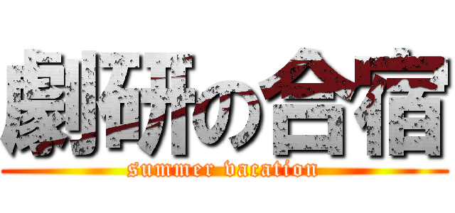 劇研の合宿 (summer vacation)