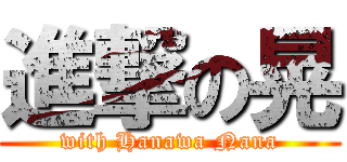 進撃の晃 (with Hanawa Nana)