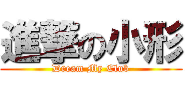 進撃の小形 (Dream My Club)