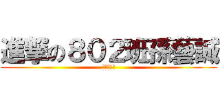 進撃の８０２班孫藝誠 (這根本是屌)