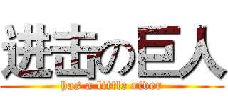 进击の巨人 (has a little river)