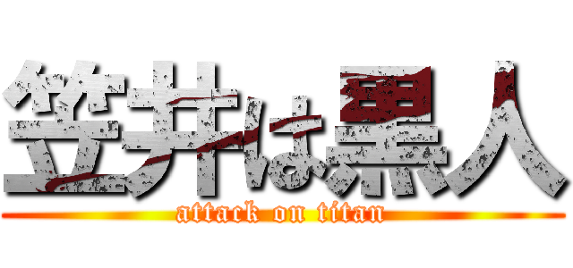 笠井は黒人 (attack on titan)